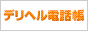 デリヘル電話帳 