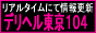 デリヘル東京104 