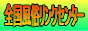 風俗情報　全国風俗リンクセンター