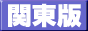 風俗情報FUU-MAP！関東版