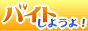 バイトしようよ！ 