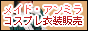 コスプレ衣装販売 ピュアコス 