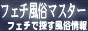 フェチ風俗マスター 