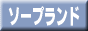 ソープランド