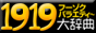 1919ドットコム