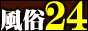 風俗24 [PC]