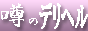噂のデリヘル 
