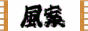風案