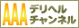 AAAデリヘルチャンネル 