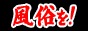 抜きなび　大学