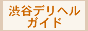 渋谷デリヘルガイド