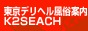 東京デリヘル案内所K2SEACH　リンク