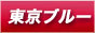 東京‐リアルタイム風俗情報ブルーナイト