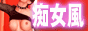 痴女風　痴女風俗・M男･フェチ系風俗情報