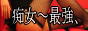 痴女～最強、 痴女系風俗情報サイト 最新のM性感・痴女風俗店を厳選紹介