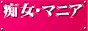 痴女・マニアRanking SM・痴女風俗・Ｍ性感・フェティッシュ・痴女画像・動画 etc...