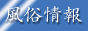 全国風俗店検索FUZOX（ふうぞくす）メインページ