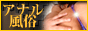 AF・アナルプレイ・尻穴・アナルマニア専門の風俗情報サイト。