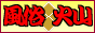 風林火山