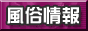 全国風俗情報検索　「風俗情報COM」 