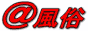 ＠風俗　（アット風俗）　情報検索サイト