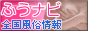 ふうナビ 