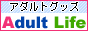 アダルトグッズ　アダルトライフ 
