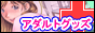 アダルトグッズショップ ヘルシー 