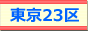 東京デリヘル情報チャンネル 