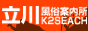 立川風俗案内所K2seach