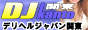 デリヘルジャパン関東 