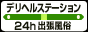 デリヘルステーション 