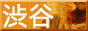 渋谷・六本木風俗情報Fガイド 