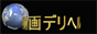 デリヘルタウンページ 
