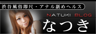 なつきブログ