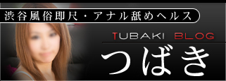 ☆つばきブログ☆