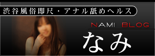 なみブログ☆