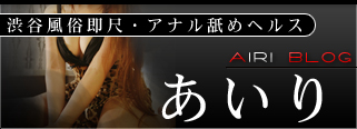 ☆あいりブログ