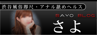 ☆さよ☆ブログ☆