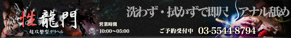 即尺・アナル舐め専門風俗店「性龍門」六本木・赤坂・新橋のデリヘル