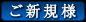 ご新規様