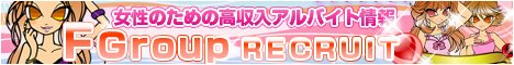 渋谷風俗求人 Fグループリクルート