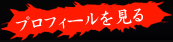 プロフィールを見る
