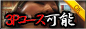 ３Ｐ可能