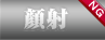 顔射　NG