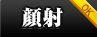顔射　OK