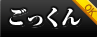 ごっくん　OK