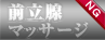 前立腺　NG