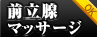 前立腺　OK