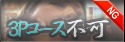 ３Ｐ不可